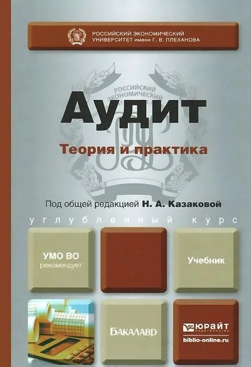 Ред аудит. Аудит теория и практика. Аудит. Учебник. Аудит книга. Книга аудит теория и практика.