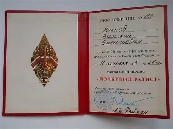 Знак Почетный радист РФ. Нагрудный знак Почетный радист. Почетный Связист России. Почетный радист