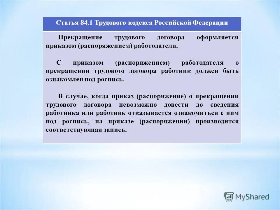 Статью 3 трудового кодекса в. Статья трудового кодекса статья. Статья 84 трудового кодекса. Статьи кодекса трудового Российской. Статья 1 ТК.