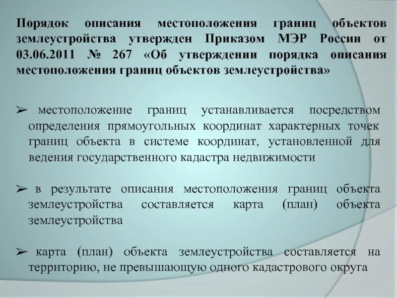 Описание и установление границ объектов землеустройства. Описание местоположения границ. определение границ объекта землеустройства. фз 78 о землеустройстве.