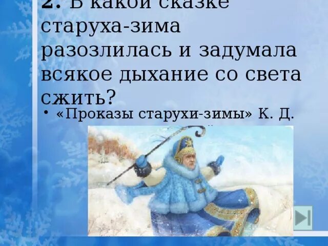Ушинский к. Д. Д. Ушинский проказы старухи зимой. Проказы старухи зимы ушинский.