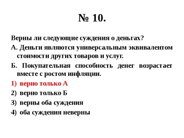 Выберите верные суждения об инфляции. Верны ли следующие суждения об инфляции. Верны ли следующие суждения о деньгах. Верны ли следующие суждения о религии. Верны ли суждения о референдуме.