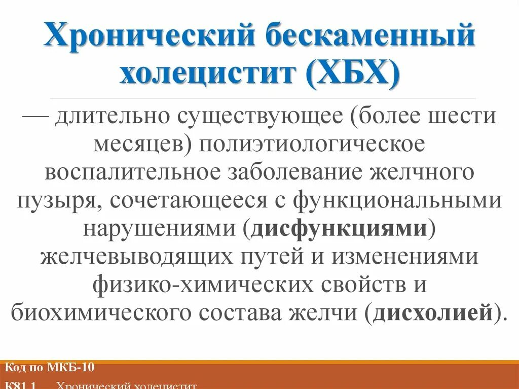 Хронический калькулезный холецистит код. Хронический холецистит мкб. Хронический бескаменный холецистит. Хронический бескаменный холецистит код по мкб 10. Острый бескаменный холецистит мкб.