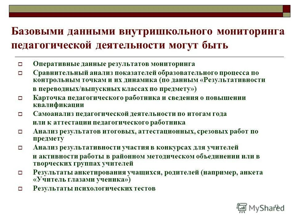 Направления внутришкольного контроля в школе. Результаты внутришкольного мониторинга. Результаты внутришкольного мониторинга. Контроль качества образования в школе. Внутришкольные показатели оценки качества образования.