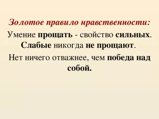 Сочинение быть сильным помогать слабому. Умение прощать свойство сильных. Умение прощать свойство сильных слабые. Умение прощать свойство сильных слабые никогда не прощают. Прощение свойство сильных.