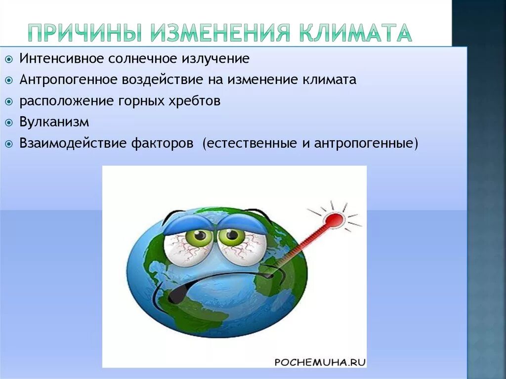 Установите причины изменения климата земли. Причины изменения климата. Причины изменения климата на планете. Климатические изменения факторы влияния. Предпосылки изменения климата.