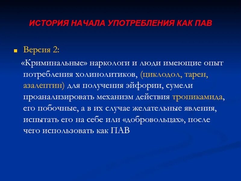 Нарколог статьи. Механизм действия тропикамида. что такое пав в наркологии. циклодол и тарен эффект один. циклодол наркология.