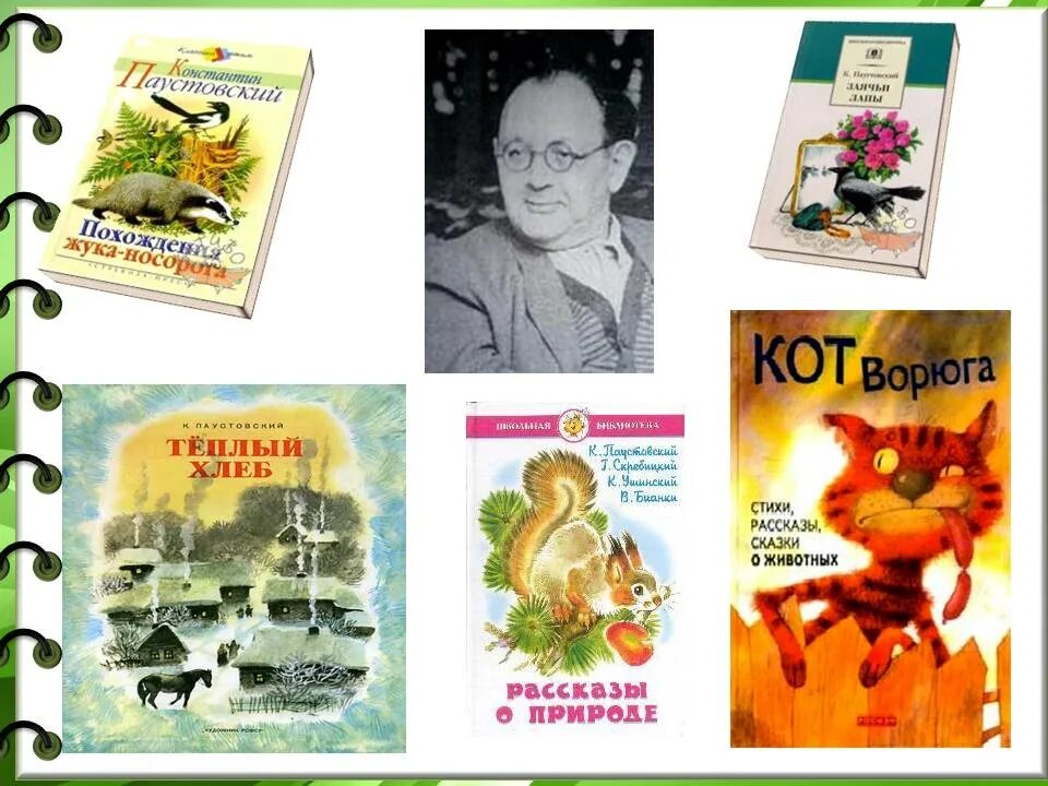 Рассказы к г паустовского 5 класс. Творчество Паустовского. К Г Паустовский произведения. Об авторе Паустовский.