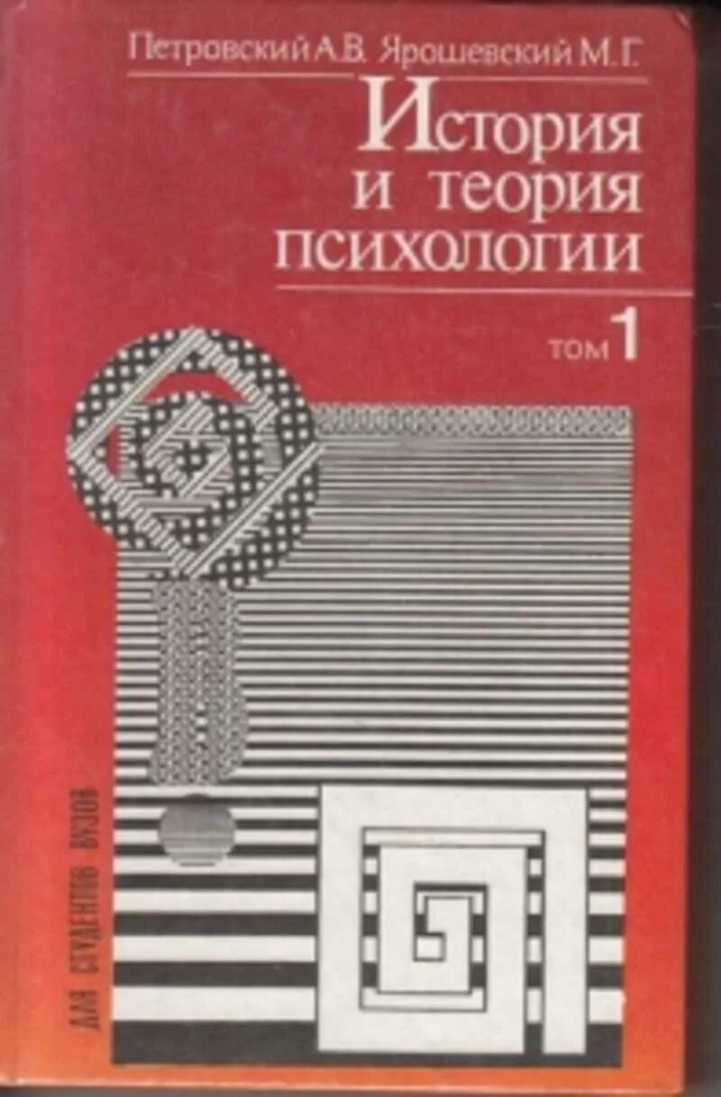 Ярошевский история психологии. Петровский история психологии. История психологии книга. Марцинковская т д психология