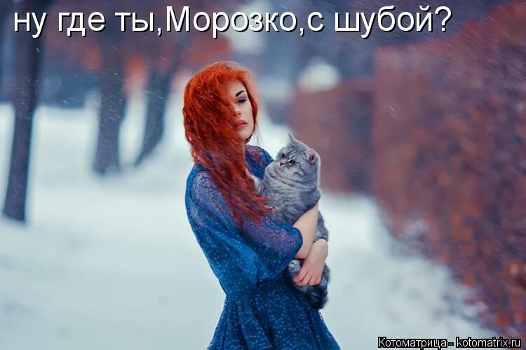 Ну где ты варвара екатеринбург. Ну где девушка. Ну где девушка. Красивые фотосессии. Блудница на улица.