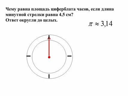 Минутная стрелка часов на 20 процентов длиннее
