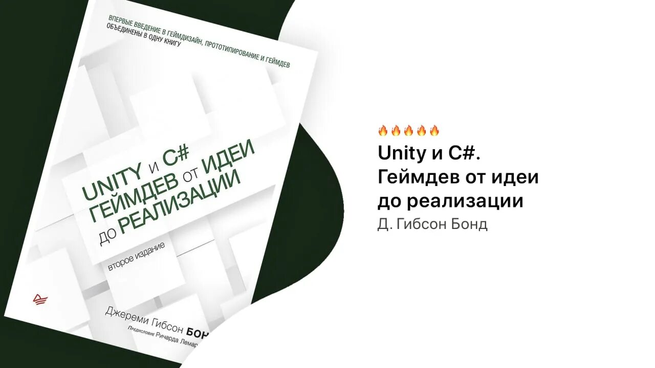 C геймдев. Unity и c# геймдев от идеи до реализации.