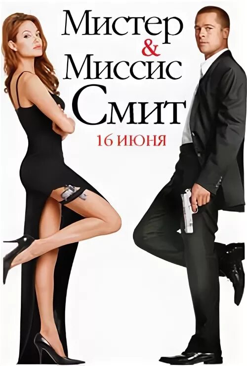 Мистер и миссис фикс. Мистер и Мистер и миссис Смит. Брэд Питт Мистер и миссис Смит. Мистер и миссис Смит фото.