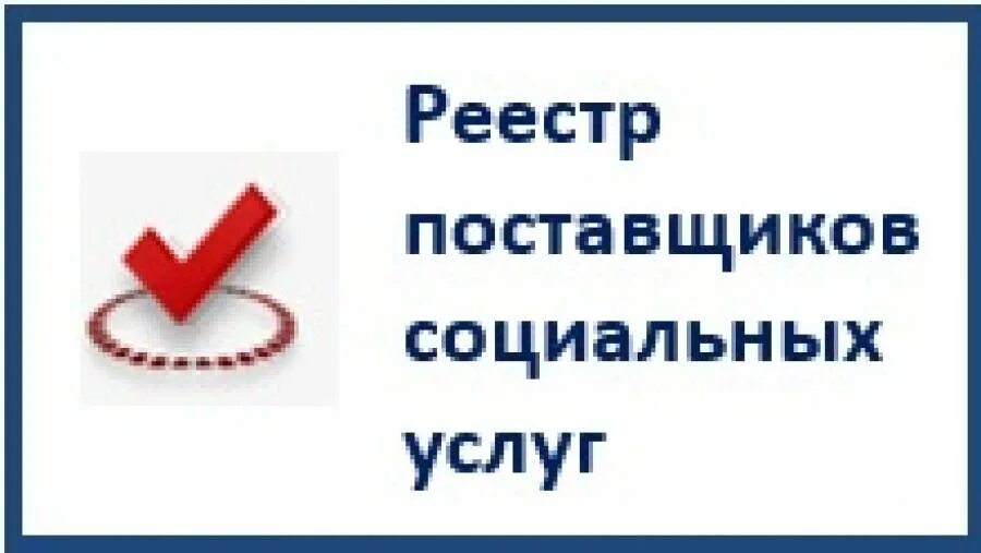 Регистр социальных услуг. Поставщики социальных услуг. Реестр социальных услуг. Реестр поставщиков социальных услуг картинка. Реестр поставщиков услуг.