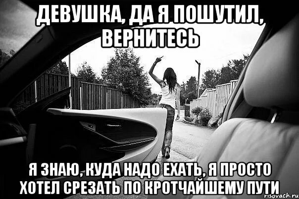 Игра ехай никуда не ехай. Ехать некуда. Надо ехать. Не надо ехать. Ехать некуда прикол.