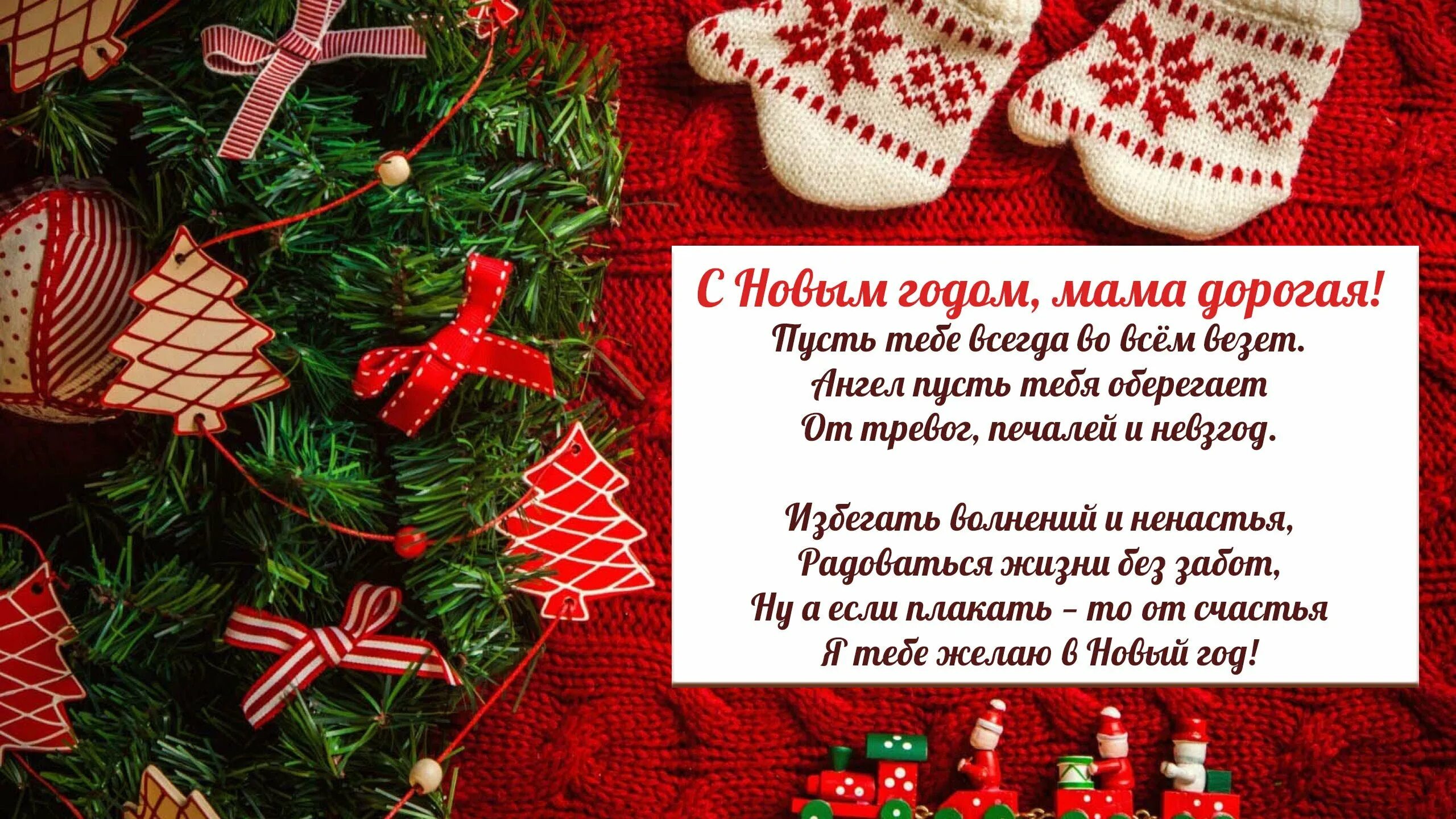 Желаем в следующем году. Новогодние поздравления. Поздравление с новым годом маме. Новогоднее поздравление папе. Поздравление маме на новый год.