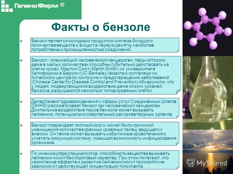 Бензол является основным компонентом природного газа. Бензол ядовит. Интересные факты о бензоле. Влияние бензола на организм человека. Бензол воздействие на организм.