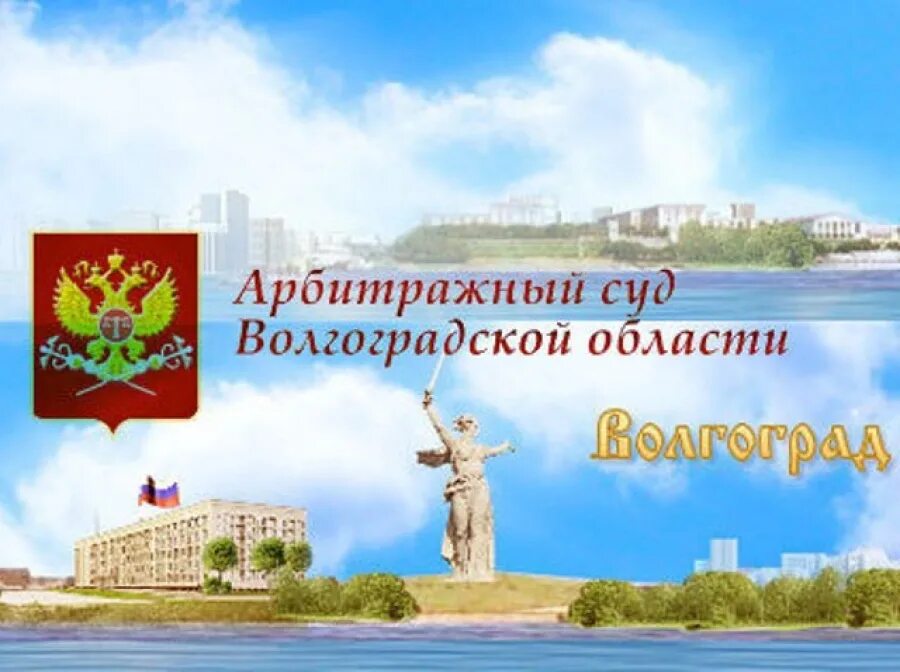 Волгоградский арбитражный суд. Арбитражный суд Волгоградской области надпись. Суд Волгоград. Арбитражный Волгоград судьи. Картотека арбитражного суда волгоградской