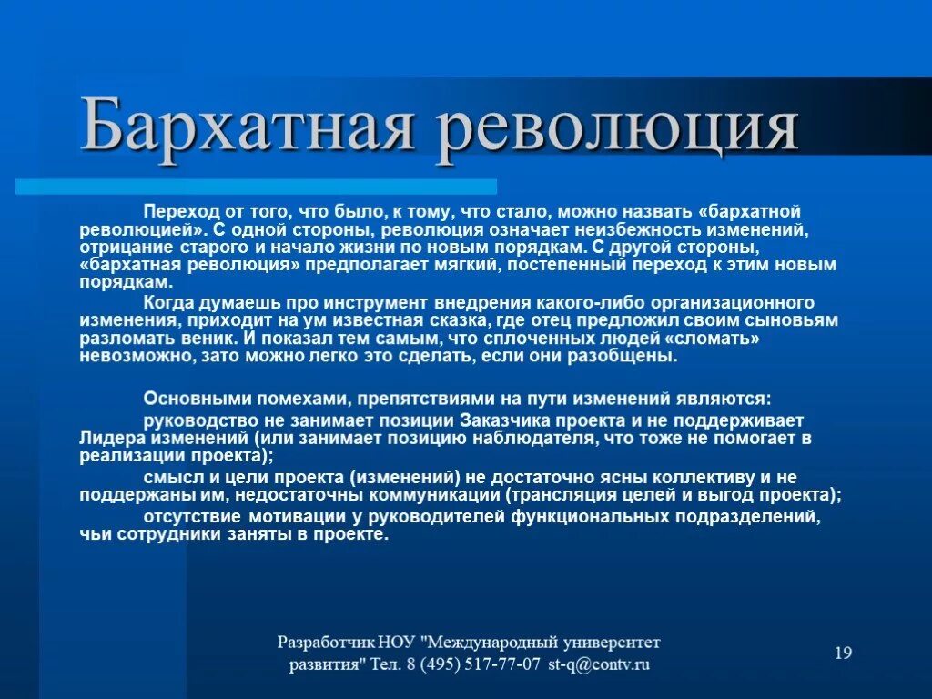 Суть бархатных революций. Понятие бархатная революция. Задачи бархатной революции. Характеристика бархатной революции. Основные задачи бархатной революции.