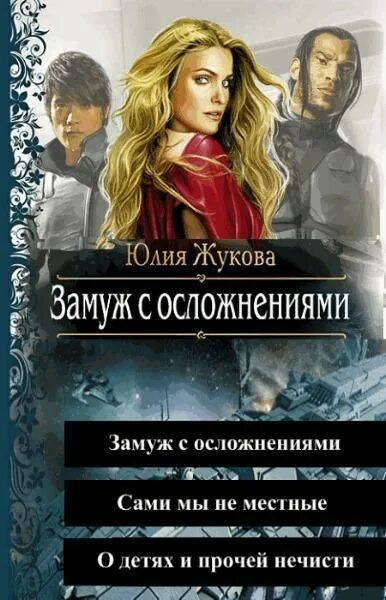 Юлии Жуковой "замуж с осложнениями". Замуж с осложнениями полностью