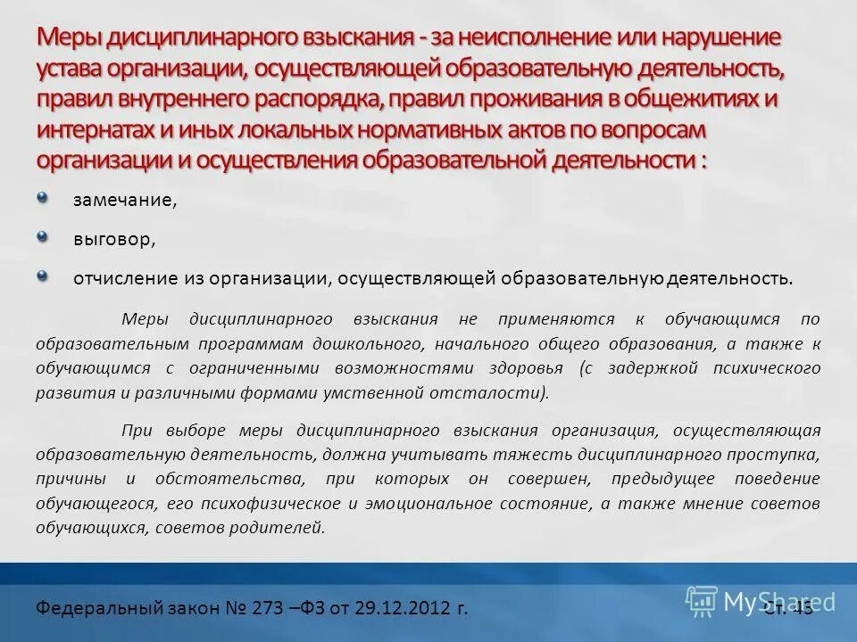 Меры дисциплинарного взыскания. Федеральный закон РФ об образовании РФ от 29 12 2012. Статья 79 ФЗ 273 «об образовании. 273 ФЗ ст.43. Меры дисциплинарного взыскания применяемых к обучающимся