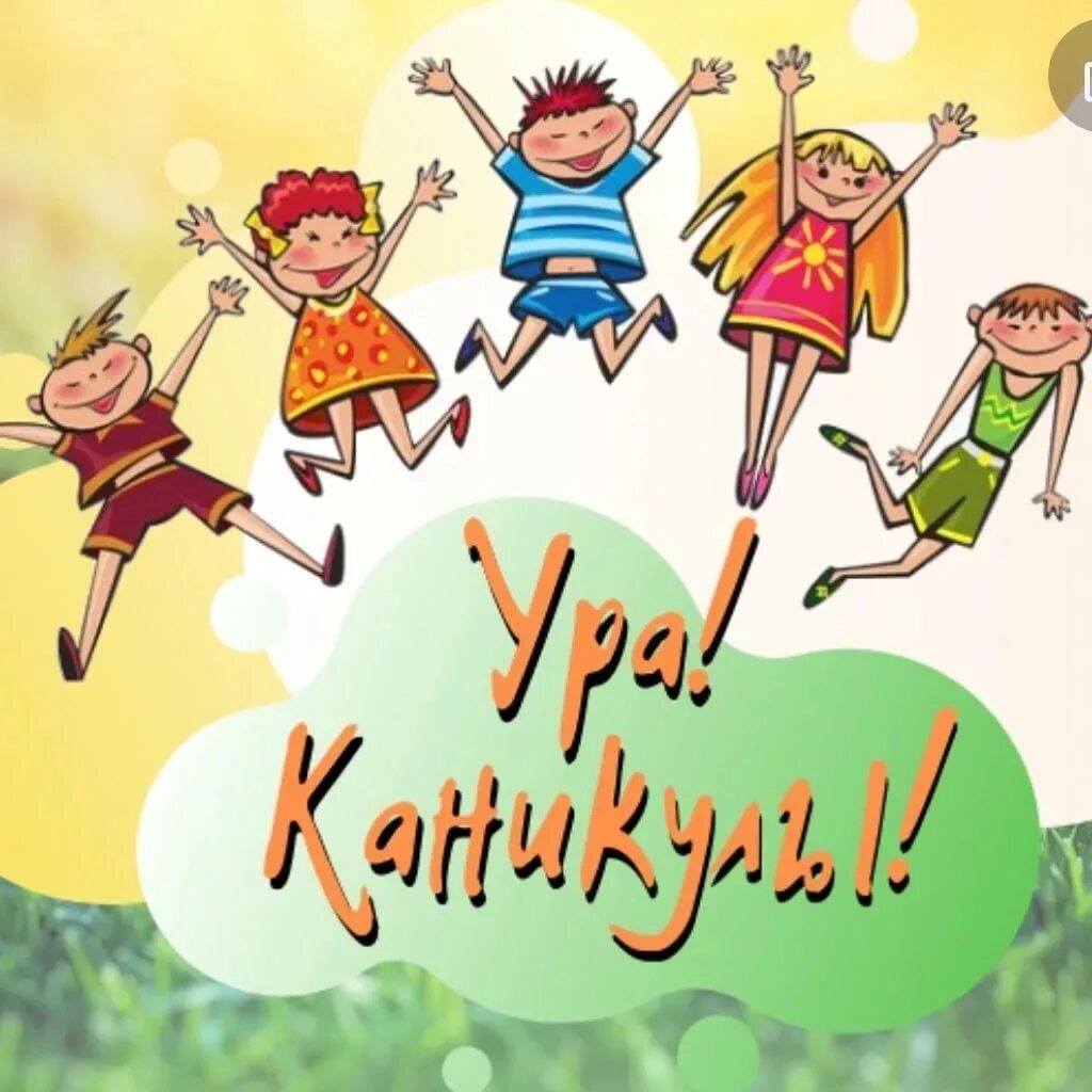 Отличных летних каникул. Ура каникулы. каникулы картинки. каникулы иллюстрация.