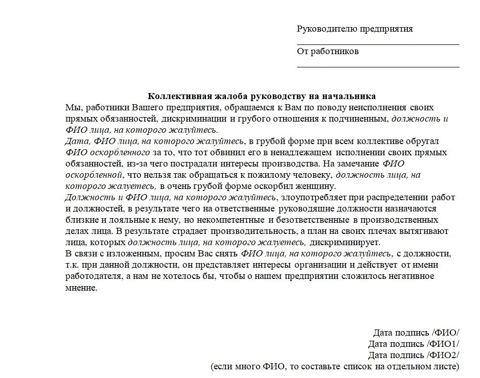 Некорректная жалоба. Пример коллективной жалобы на сотрудника. Коллективная жалоба на руководителя. Коллективная жалоба на руководителя примеры. Коллективная жалоба на сотрудника.