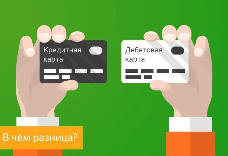 Кредитная карта отличается от дебетовой. Разница между дебетовой и кредитной картами. Кредитная дебетовая отличия. Дебетовая и кредитная карта. Дебетовая и кредитная карта.