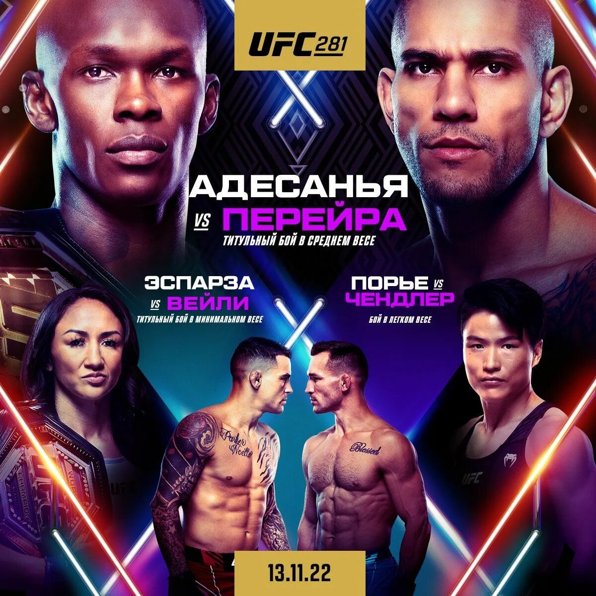 кард юфс 30 июля. Ufc 299 кард дата. Ufc 281. Ufc 299 кард дата. Ufc 293.
