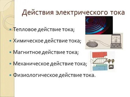 Электрическая действия