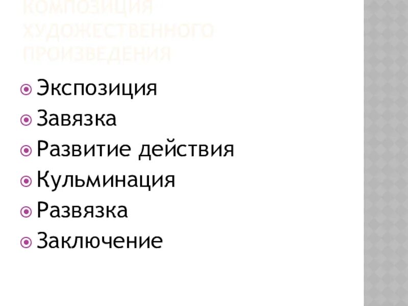 Экспозиция завязка развитие. Экспозиция завязка развитие