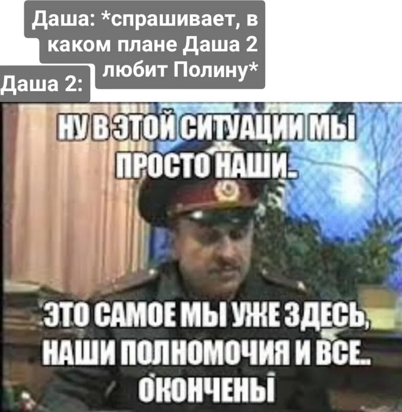 В этом случае можно просто. Здесь наши полномочия всё. Тут наши полномочия. На этом наши полномочия как бы все. Наши полномочия все Мем.