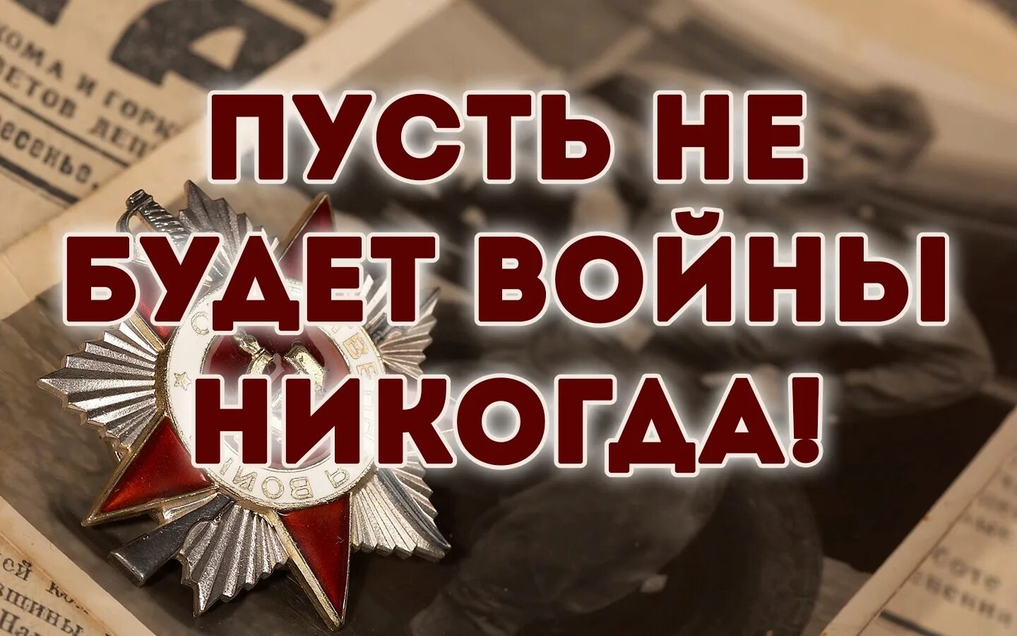 Чтобы не было больше войны. Чтобы никогда не было войны. Пусть не будет войны никогда. Пусть не будет войны никогда картинки.