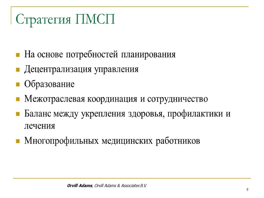 Принцип организации первичной медико санитарной помощи. Принципы первичной медико-санитарной помощи. Принципы ПСМП. Принципы медико санитарной помощи координация. ПМСП.