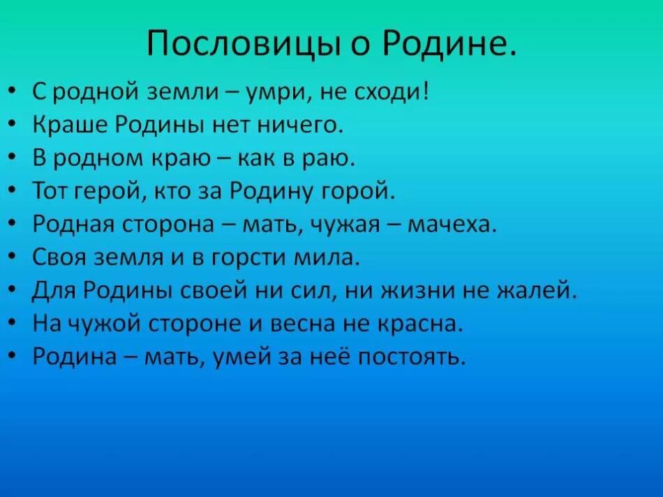 Пословицы о родине и ее защитниках. Пословицы о родине. Пословицы и поговорки о родине. Поговорки о родине. Пословицы и поговорки про род.