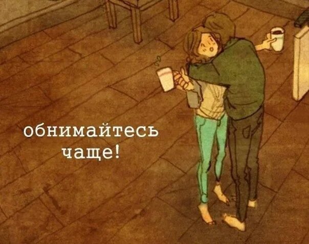 Обнимайтесь чаще. Афоризмы про объятия. Обнимаю надпись. Обними меня картинки. Международный день объятий.