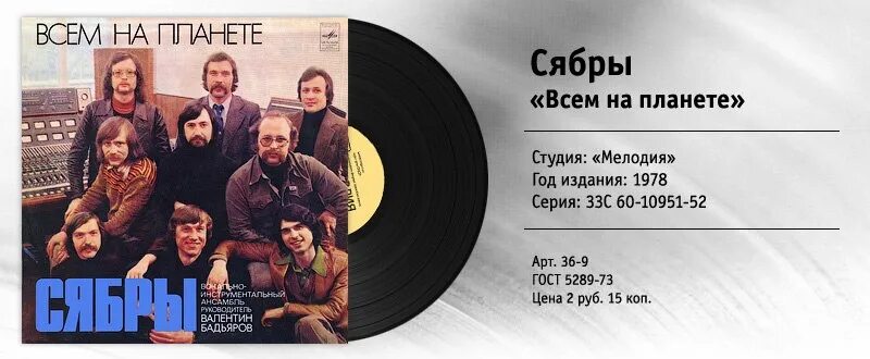 Сябры песня альбом. Группа Сябры 80. Ансамбль Сябры СССР 1974. Группа Сябры состав. Группа Сябры пластинки.