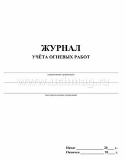 Журнал нарядов огневых работ