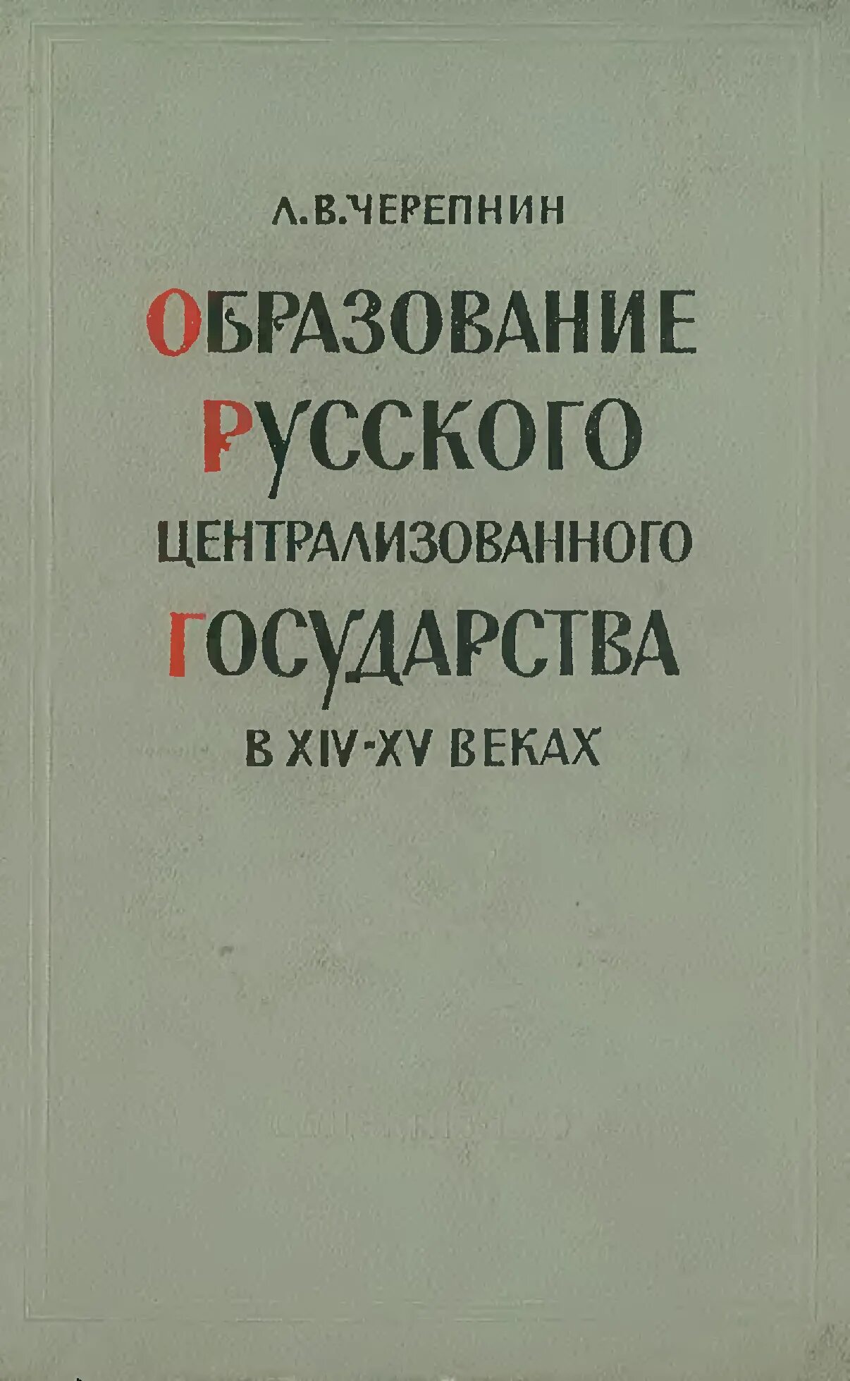 Черепнин л м. Лев Владимирович Черепнин. Лев Черепнин историк. Черепнин Лев Владимирович образование. Черепнин Лев Владимирович историк труды.