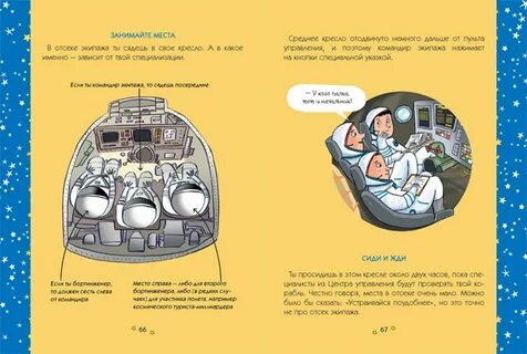 Инструкция космонавта