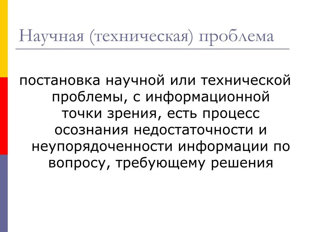 Научная проблема постановка и решение. Постановка научной проблемы. Постановка научно-технической проблемы. Технические проблемы. Технические трудности.