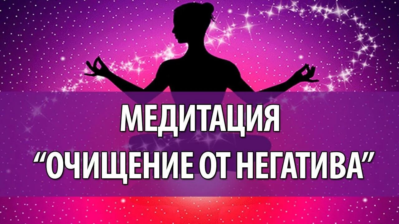 Очищающая медитация. Медитация от негатива. Медитация очищение. Медитация на очищение от негатива и наполнение энергией. Избавление от негатива медитация.