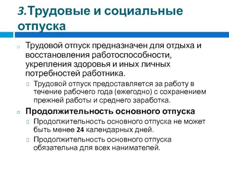 Находящихся в социальном отпуске. Трудовой отпуск. Отпуска по трудовому законодательству. Отпуск Трудовое право. Продолжительность трудового отпуска.