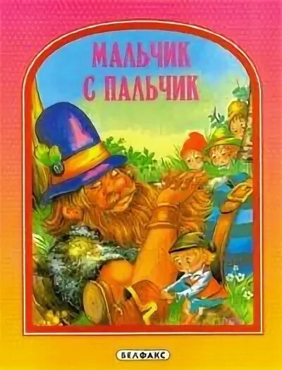 Сорт мальчик с пальчик. Мальчик спальчик сказка книга. Мальчик с пальчик. Мальчик-с-пальчик сказка.