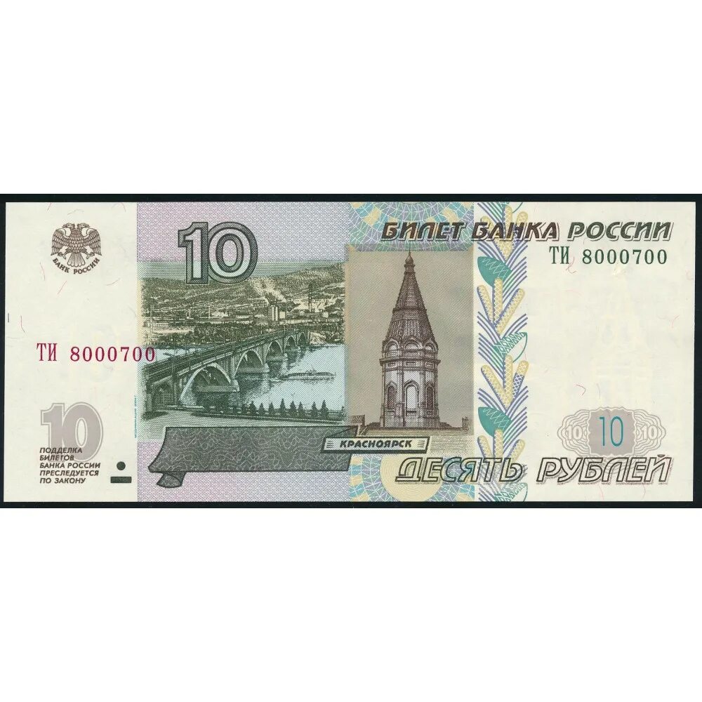 Банкноты России 10 рублей. 10 Рублей 1997 модификация 2004. 10 Рублей банкнота. 10 Рублей бумажные. Российские рубли 1997 года