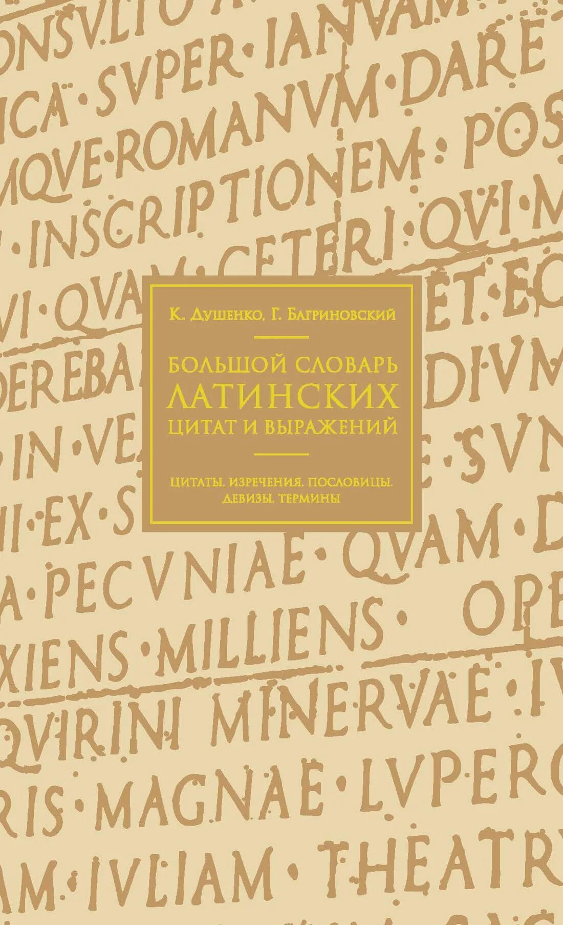 Приобретенный латынь. Большой словарь латинских цитат и выражений. Словарь латинских выражений. Цитаты на латинском. Латинские фразы.