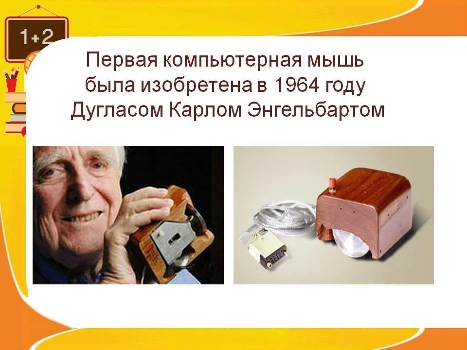Кто изобрел первую мышь. Дуглас энгельбарт изобрел компьютерную мышь. дуглас энгельбарт компьютерная мышь. первая мышь дугласа энгельбарта. первая компьютерная мышь.