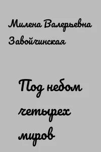 Под небом четырех миров аудиокнига слушать