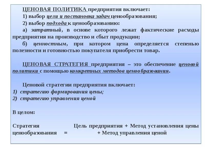 Ценообразование на продукцию. Ценовая политика предприятия. Ценообразование на предприятии. Цели и задачи ценообразования.