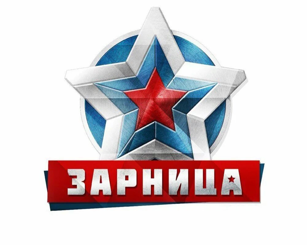 Зарница эмблема. Игра Зарничка. Зарница военно-патриотическая игра. Зарница (игра). Зарница эмблема команды